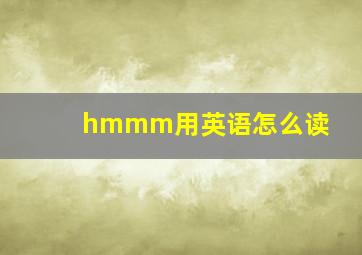 hmmm用英语怎么读