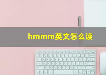 hmmm英文怎么读