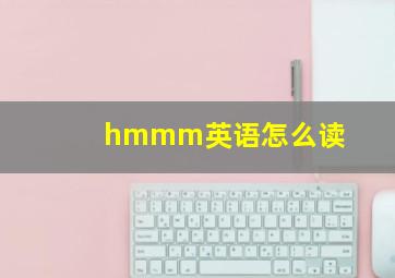 hmmm英语怎么读