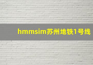 hmmsim苏州地铁1号线