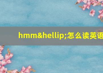 hmm…怎么读英语