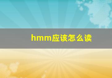 hmm应该怎么读