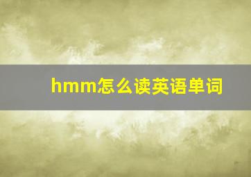 hmm怎么读英语单词