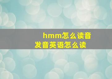 hmm怎么读音发音英语怎么读