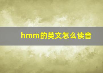 hmm的英文怎么读音