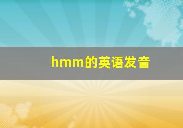 hmm的英语发音