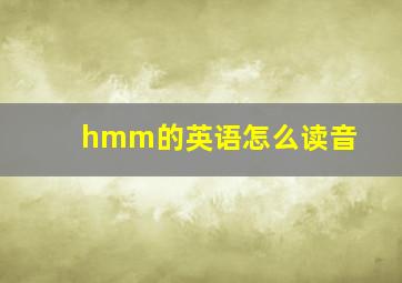 hmm的英语怎么读音