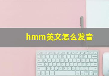 hmm英文怎么发音