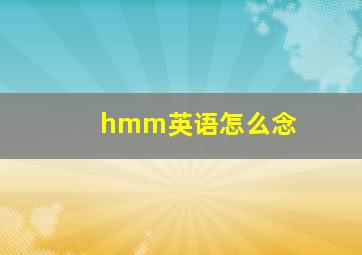 hmm英语怎么念