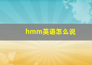 hmm英语怎么说