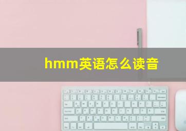 hmm英语怎么读音