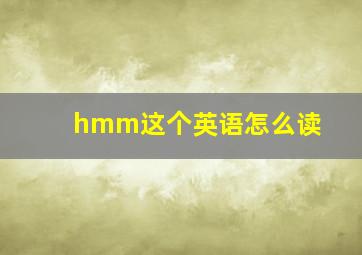 hmm这个英语怎么读