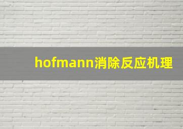 hofmann消除反应机理