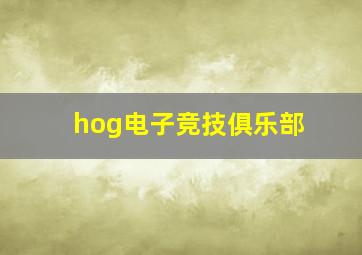 hog电子竞技俱乐部