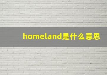 homeland是什么意思