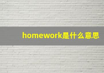 homework是什么意思