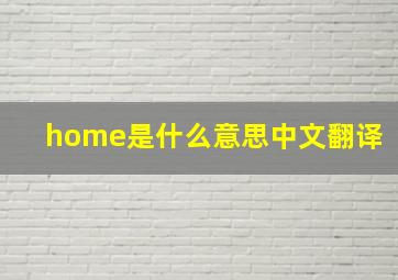 home是什么意思中文翻译