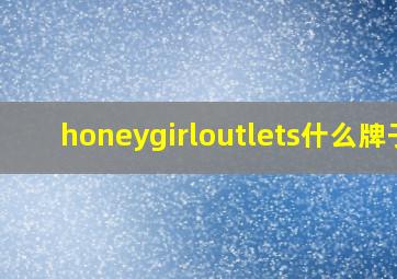 honeygirloutlets什么牌子