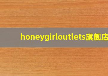 honeygirloutlets旗舰店