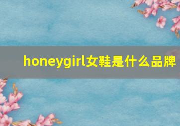 honeygirl女鞋是什么品牌