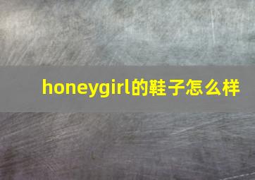 honeygirl的鞋子怎么样