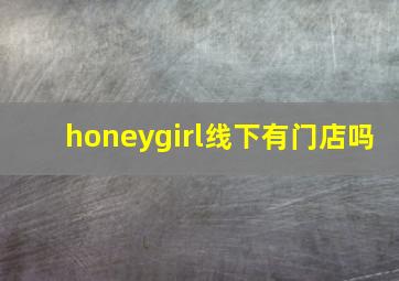 honeygirl线下有门店吗