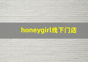 honeygirl线下门店