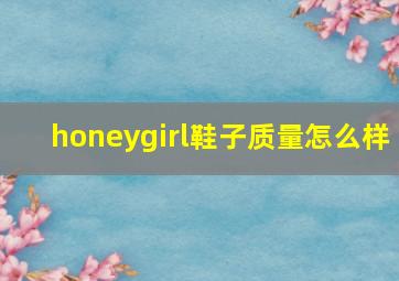 honeygirl鞋子质量怎么样