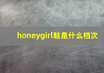 honeygirl鞋是什么档次