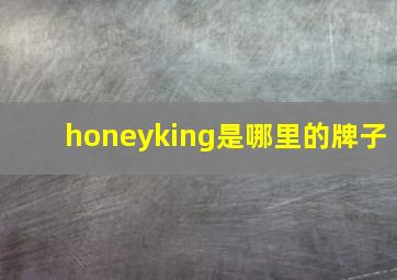 honeyking是哪里的牌子