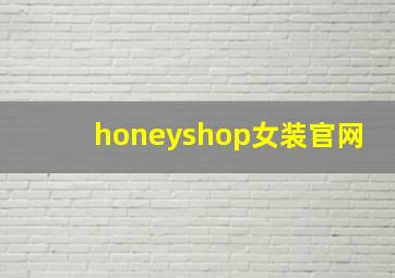 honeyshop女装官网