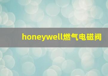 honeywell燃气电磁阀