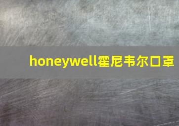 honeywell霍尼韦尔口罩