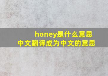 honey是什么意思中文翻译成为中文的意思