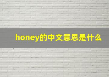 honey的中文意思是什么