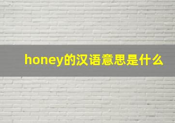 honey的汉语意思是什么