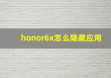 honor6x怎么隐藏应用