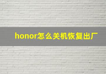 honor怎么关机恢复出厂