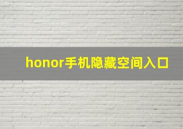 honor手机隐藏空间入口