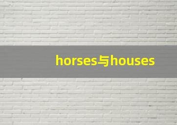 horses与houses