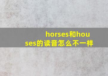 horses和houses的读音怎么不一样