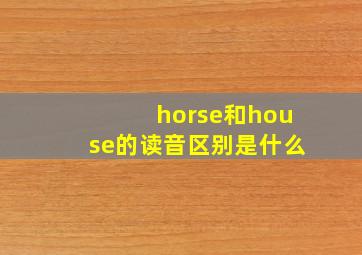 horse和house的读音区别是什么