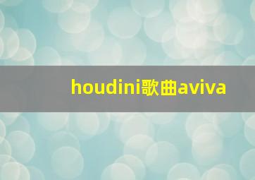 houdini歌曲aviva