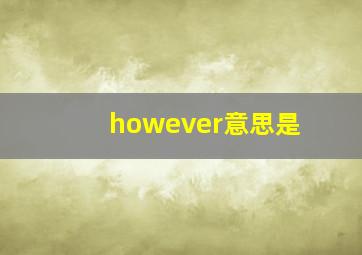 however意思是