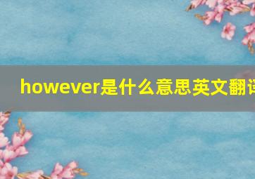 however是什么意思英文翻译