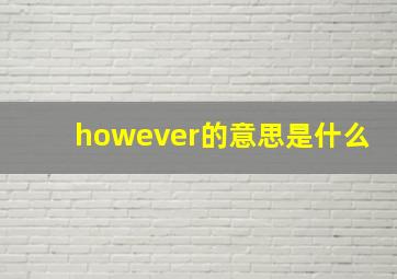 however的意思是什么