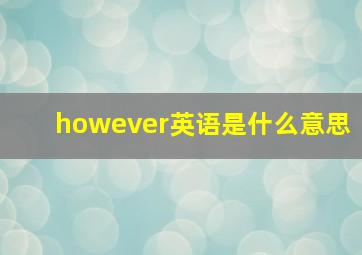 however英语是什么意思