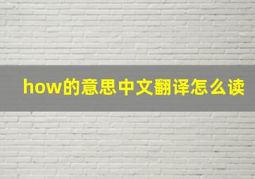 how的意思中文翻译怎么读