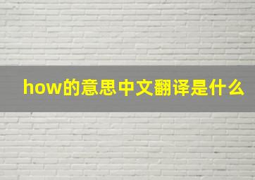 how的意思中文翻译是什么