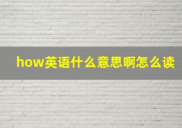 how英语什么意思啊怎么读